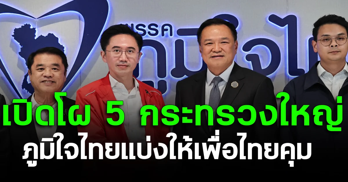 เปิดโผ 5 กระทรวงใหญ่ ภูมิใจไทยแบ่งให้เพื่อไทยคุม