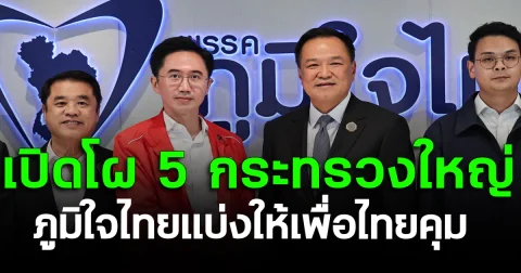 เปิดโผ 5 กระทรวงใหญ่ ภูมิใจไทยแบ่งให้เพื่อไทยคุม