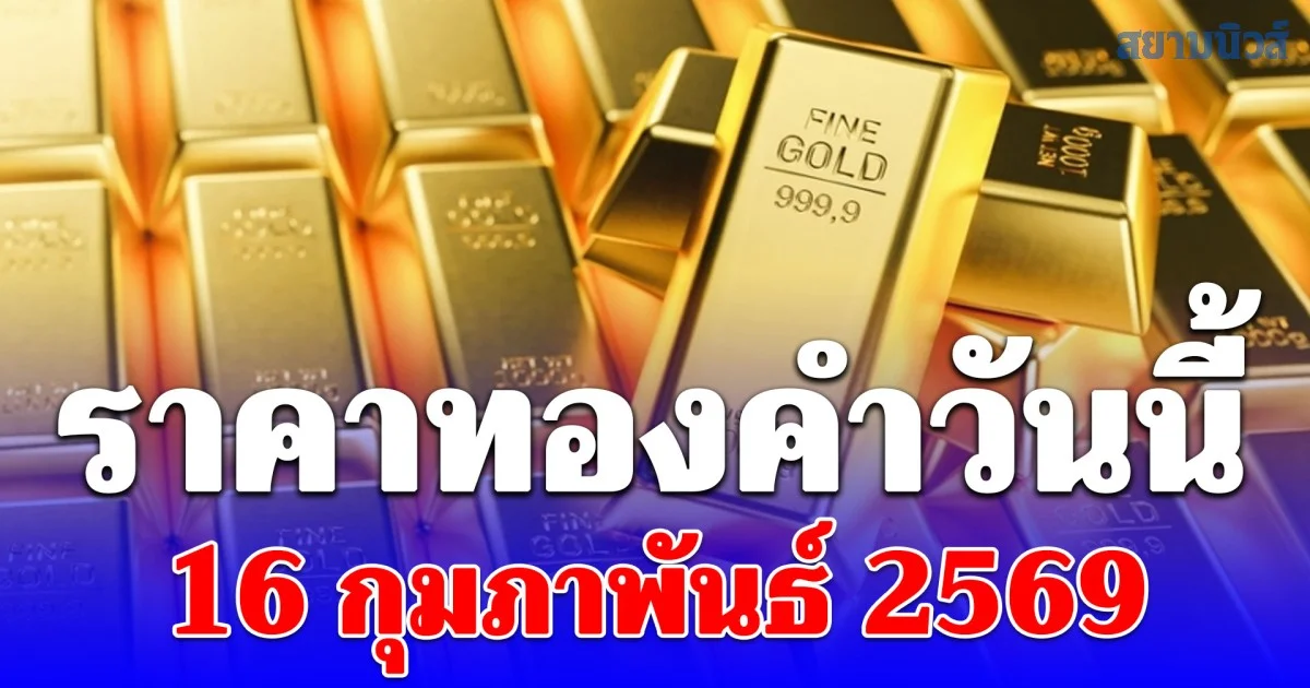 ราคาทองคำวันนี้ 16 กุมภาพันธ์ 2569 ประกาศครั้งที่ 1
