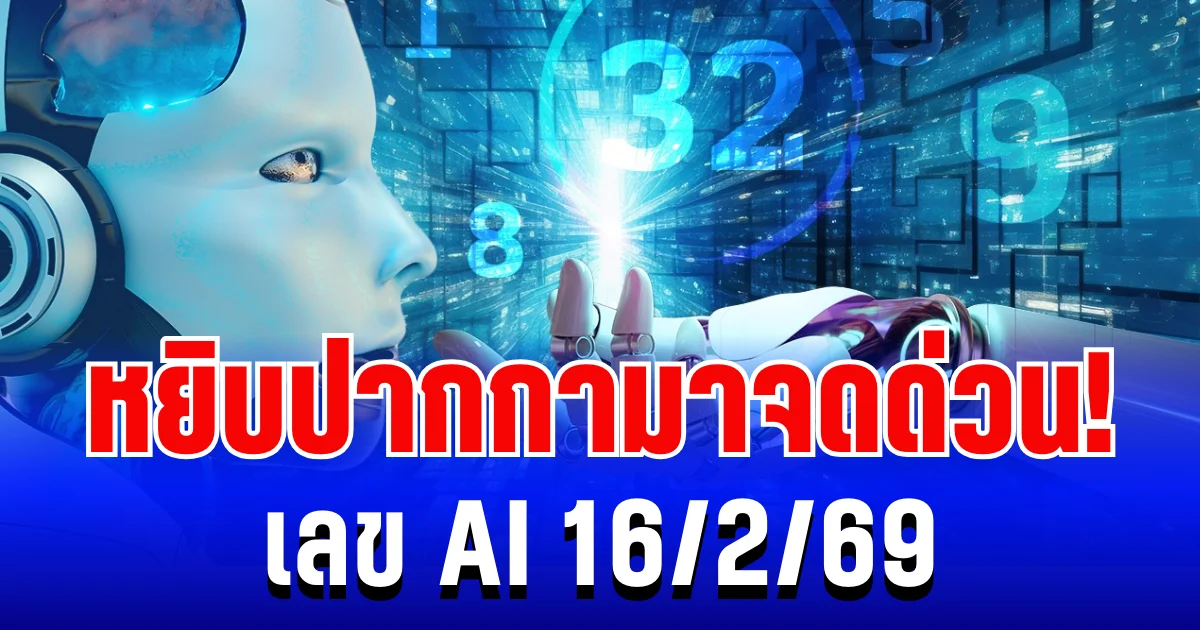 หยิบปากกามาจดด่วน! เลข AI 16/2/69