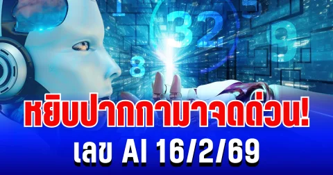 หยิบปากกามาจดด่วน! เลข AI 16/2/69