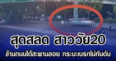 สุดสลด สาววัย 20 ข้ามถนนใต้สะพานลอย กระบะเบรกไม่ทันดับ