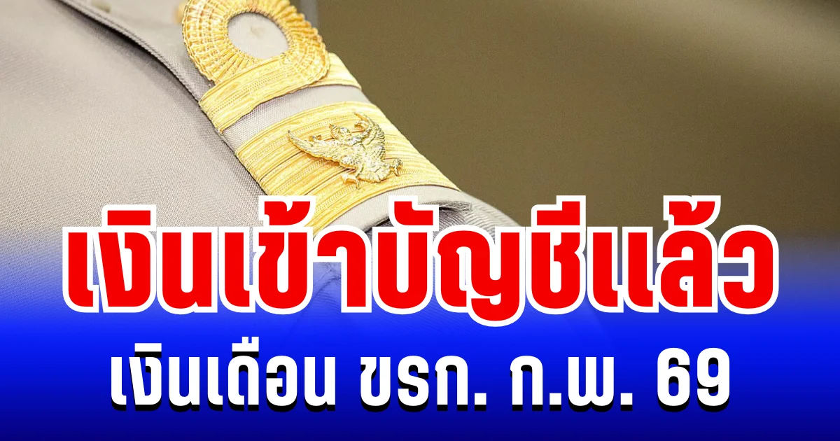 เงินเดือนข้าราชการ กุมภาพันธ์ 2569 เข้าแล้ววันนี้