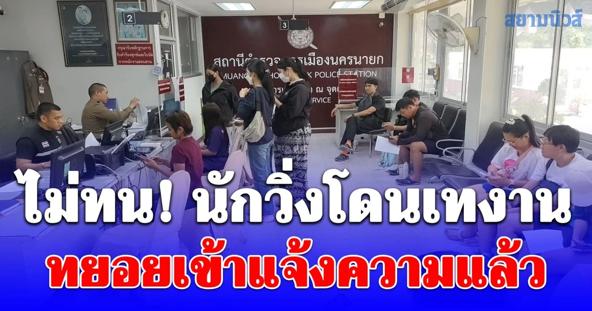 ไม่ทน! นักวิ่งโดนเทงาน วิ่งเขาใหญ่ Khao Yai Wild Breeze Run 2026 ทยอยเข้าแจ้งความ