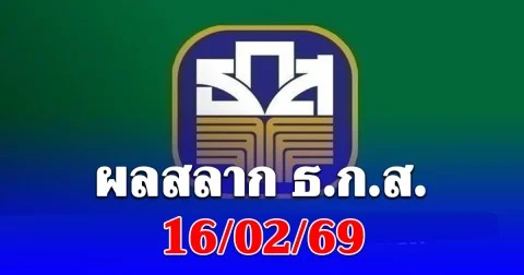 ผลสลาก ธ.ก.ส. 16/02/69