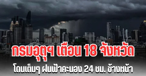 ประกาศแล้ว! กรมอุตุฯ เตือน 18 จังหวัด โดนเต็มๆ ฝนฟ้าคะนอง 24 ชม. ข้างหน้า