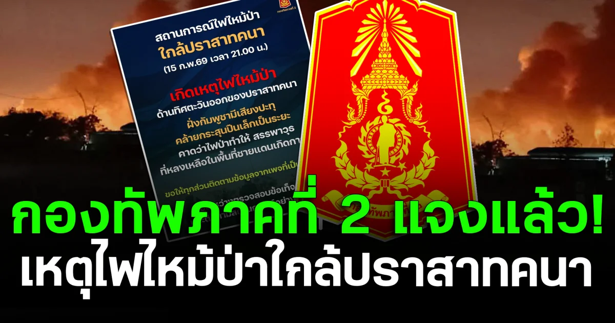 กองทัพภาคที่ 2 แจงแล้ว! เหตุไฟไหม้ป่าใกล้ปราสาทคนา