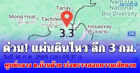ด่วน! แผ่นดินไหวขนาด 3.3 ศูนย์กลาง ต.บ้านด้าย อ.แม่สาย ลึกเพียง 3 กม. เร่งตรวจสอบความเสียหาย