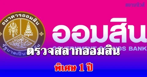 ตรวจสลากออมสิน พิเศษ 1 ปี วันที่ 16 กุมภาพันธ์ 2569