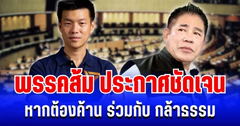 สะเทือนการเมืองไทย! พรรคส้ม ประกาศชัดเจน หากต้องเป็นฝ่ายค้านร่วมกับ พรรคกล้าธรรม