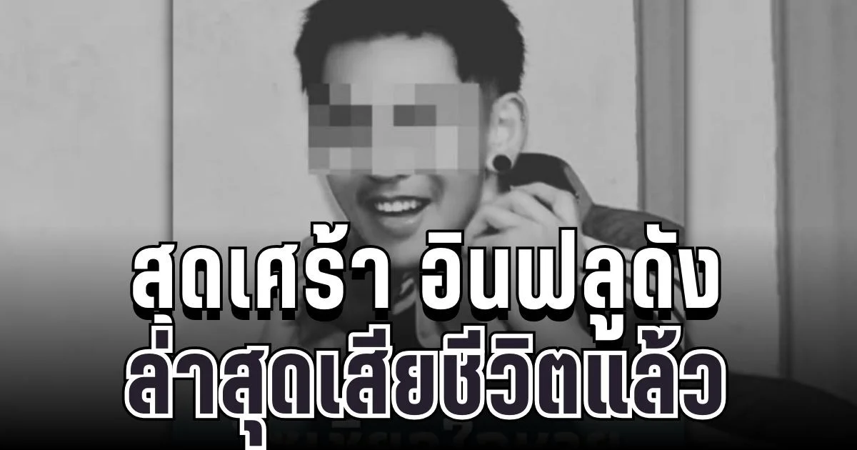 สุดเศร้า อินฟลูดังตัดกระเพาะรายแรก ๆ ของไทย ล่าสุดเสียชีวิตแล้ว