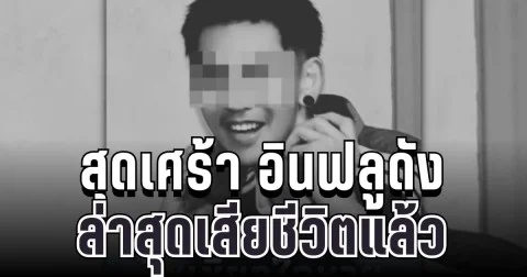 สุดเศร้า อินฟลูดังตัดกระเพาะรายแรก ๆ ของไทย ล่าสุดเสียชีวิตแล้ว