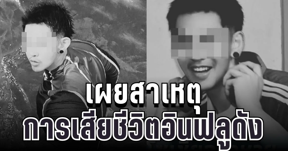 ใจหาย เผยสาเหตุการเสียชีวิต อินฟลูดัง หลังโพสต์เปิดใจชีวิต 15 ปีสุดทรมาน