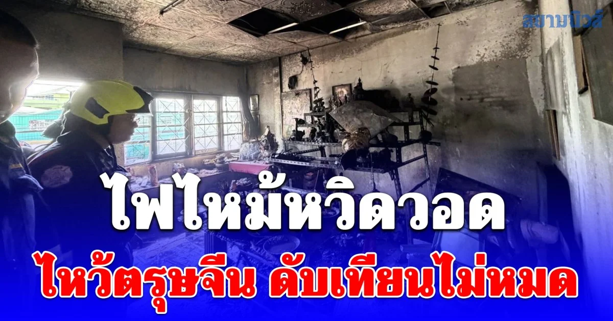 ระวังให้มาก! ไฟไหม้หวิดวอด ไหว้ตรุษจีน ดับเทียนไม่หมด