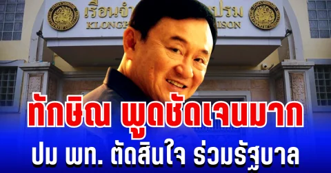 ชัดเจน! เปิดคำพูด ทักษิณ ปม พรรคเพื่อไทย ตัดสินใจร่วมรัฐบาล