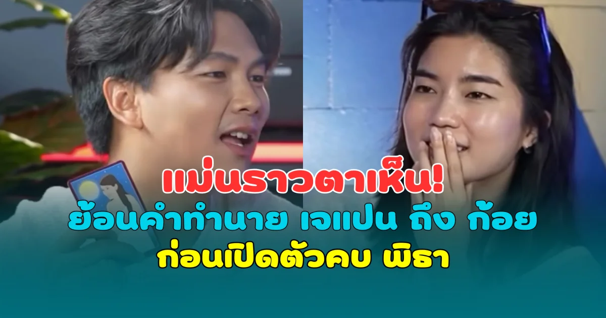 แม่นราวตาเห็น! ย้อนคำทำนาย เจแปน หกฉาก ถึง ก้อย อรัชพร ก่อนเปิดตัวคบ พิธา
