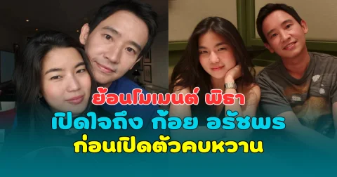 ย้อนโมเมนต์ พิธา เปิดใจถึง ก้อย อรัชพร ก่อนเปิดตัวคบหวานรับวาเลนไทน์