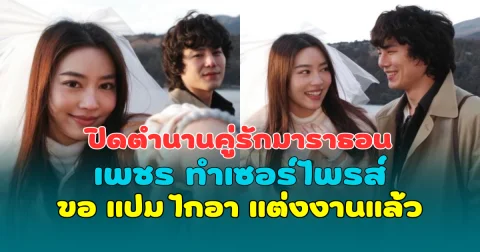 ปิดตำนานคู่รักมาราธอน เพชร เผ่าเพชร ทำเซอร์ไพรส์ขอ แปม ไกอา แต่งงานรับวาเลนไทน์