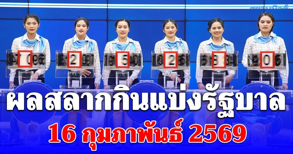 ผลสลากกินแบ่งรัฐบาล วันที่ 16 กุมภาพันธ์ 2569