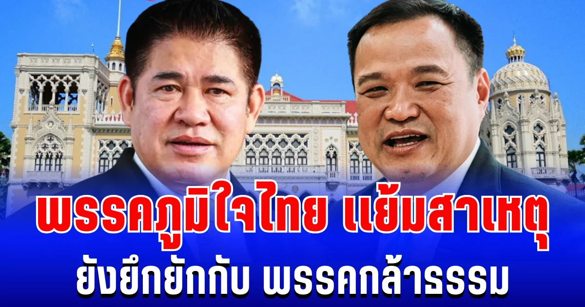 สะเทือนเเรง! พรรคภูมิใจไทย เเย้มสาเหตุ ยังไม่ชัดเจนกับ พรรคกล้าธรรม
