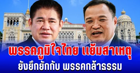 สะเทือนเเรง! พรรคภูมิใจไทย เเย้มสาเหตุ ยังไม่ชัดเจนกับ พรรคกล้าธรรม