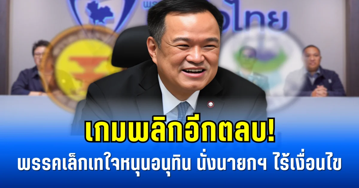 เกมพลิกอีกตลบ! พรรคเล็กเทใจหนุนอนุทิน นั่งนายกฯ ไร้เงื่อนไข