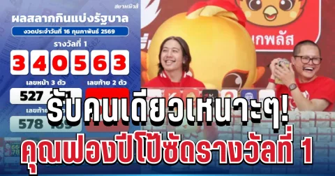 รับเหนาะๆ! คุณฟองปีโป้ซัดรางวัลที่ 1 เปิดโมเมนต์นาทีรู้ข่าว ทำเอาเสียงสั่นทั้งสาย