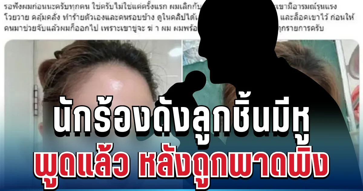 ไม่ต้องเดา! นักร้องดังฉายา ลูกชิ้นมีหู พูดแล้ว หลังถูกพาดพิงปมทำร้ายแฟน