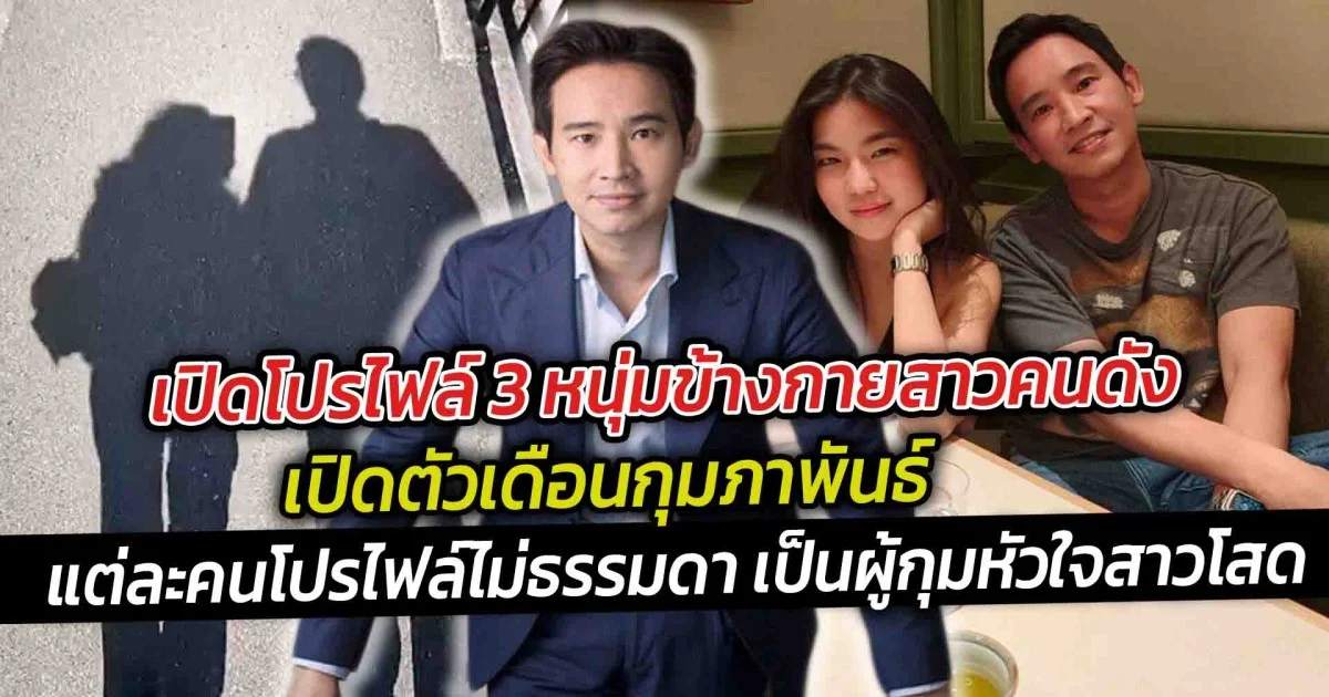 เปิดโปรไฟล์ 3 หนุ่มข้างกายสาวคนดังเปิดตัวเดือนกุมภาพันธ์ แต่ละคนโปรไฟล์ไม่ธรรมดา เป็นผู้กุมหัวใจสาวโสด