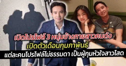 เปิดโปรไฟล์ 3 หนุ่มข้างกายสาวคนดังเปิดตัวเดือนกุมภาพันธ์ แต่ละคนโปรไฟล์ไม่ธรรมดา เป็นผู้กุมหัวใจสาวโสด