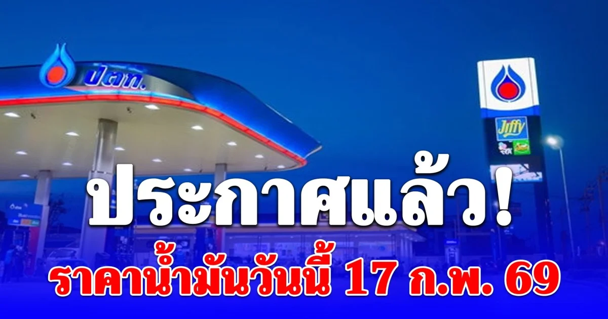 ราคาน้ำมันวันนี้ 17 กุมภาพันธ์ 2569