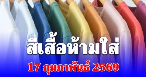 เดี๋ยวจะหาว่าไม่เตือน! สีเสื้อห้ามใส่ วันที่ 17 กุมภาพันธ์ 2569 (ความเชื่อส่วนบุคคล)