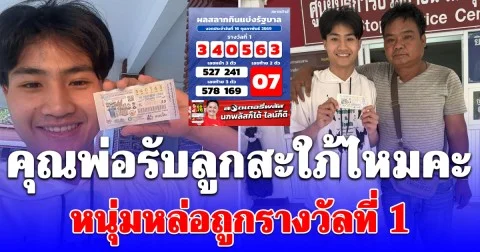 คุณพ่อรับลูกสะใภ้ไหมคะ หนุ่มหล่อถูกรางวัลที่ 1 แต่โดนโฟกัสผิดจุดเต็มๆ
