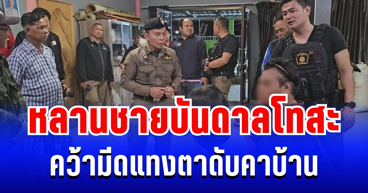 สุดทน! หลานบันดาลโทสะ คว้ามีดแทงตาดับคาบ้าน ด้านยายร่ำไห้เผยสาเหตุสุดเจ็บปวด