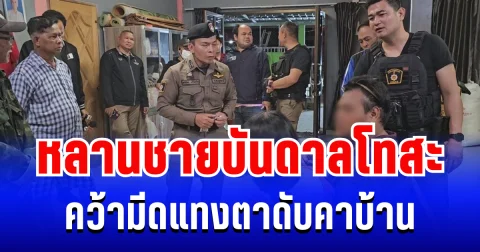 สุดทน! หลานบันดาลโทสะ คว้ามีดแทงตาดับคาบ้าน ด้านยายร่ำไห้เผยสาเหตุสุดเจ็บปวด