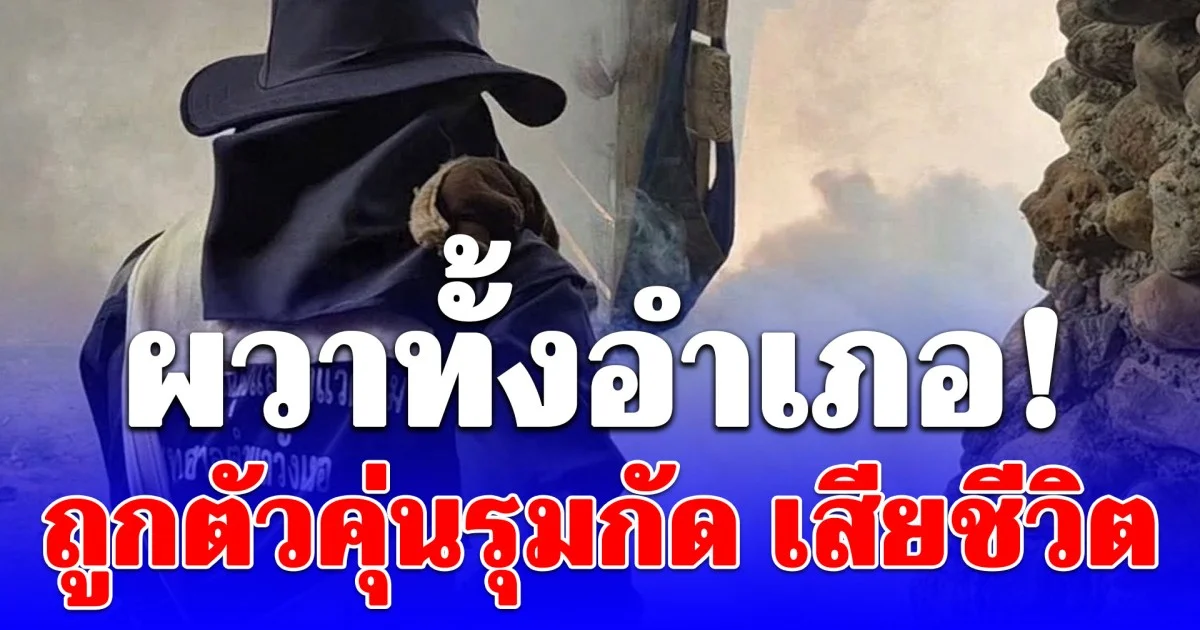 ผวาทั้งอำเภอ! ลุงวัย 69 ปี ถูกตัวคุ่นรุมกัด เสียชีวิต