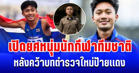 ไม่ธรรมดา! เปิดยศ หนุ่มนักกีฬาทีมชาติ หลังคว้าบทตำรวจใหม่ป้ายเเดง