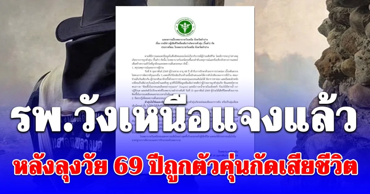 รพ.วังเหนือแจงแล้ว หลังลุงวัย 69 ปีถูกตัวคุ่นกัดเสียชีวิต เผยสาเหตุแท้จริง น่ากลัวมาก