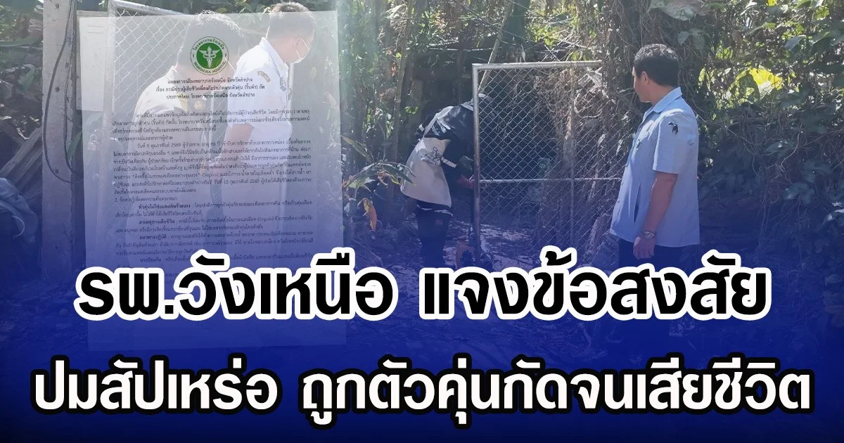 รพ.วังเหนือ แจงข้อสงสัย ปมสัปเหร่อ ถูกตัวคุ่นกัดจนเสียชีวิต