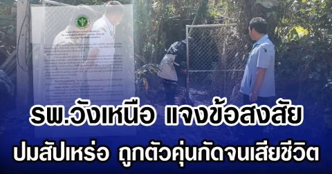 รพ.วังเหนือ แจงข้อสงสัย ปมสัปเหร่อ ถูกตัวคุ่นกัดจนเสียชีวิต