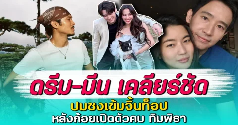 ดรีม-มีน เคลียร์ชัด ปมชงเข้มจิ้นท็อป หลังก้อยเปิดตัวคบ ทิมพิธา