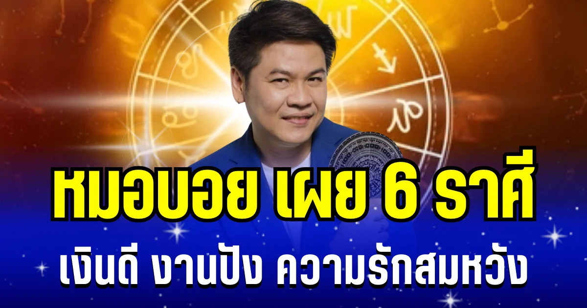 โชคหล่นรับตรุษจีน! หมอบอย เผย 6 ราศี เงินดี งานปัง ความรักสมหวัง เตรียมเป็นเศรษฐีหน้าใหม่ได้เลย