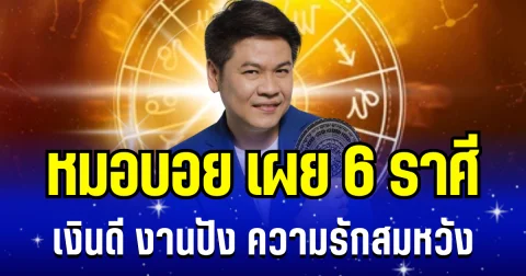 โชคหล่นรับตรุษจีน! หมอบอย เผย 6 ราศี เงินดี งานปัง ความรักสมหวัง เตรียมเป็นเศรษฐีหน้าใหม่ได้เลย