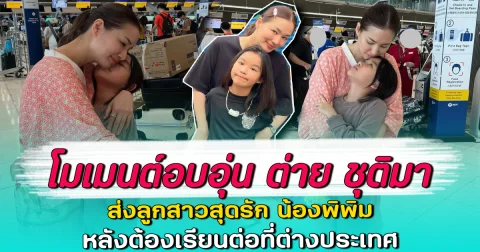 โมเมนต์อบอุ่น ต่าย ชุติมา ส่งลูกสาวสุดรัก น้องพิพิม หลังต้องเรียนต่อที่ต่างประเทศ