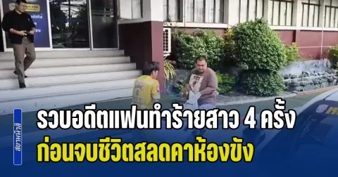 รวบอดีตแฟนทำร้ายสาว 4 ครั้ง ซ้ำปล่อยภาพลับลงเฟซบุ๊ก ก่อนจบชีวิตสลดคาห้องขัง