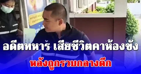 อดีตทหาร เสียชีวิตคาห้องขังโรงพักมีนบุรี หลังถูกรวบกลางดึก