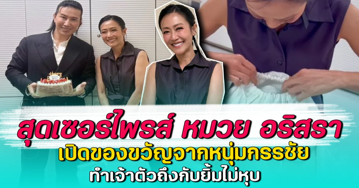 สุดเซอร์ไพรส์ หมวย อริสรา เปิดของขวัญจากหนุ่มกรรชัย ทำเจ้าตัวถึงกับยิ้มไม่หุบ