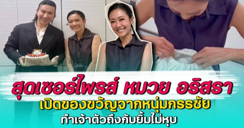 สุดเซอร์ไพรส์ หมวย อริสรา เปิดของขวัญจากหนุ่มกรรชัย ทำเจ้าตัวถึงกับยิ้มไม่หุบ