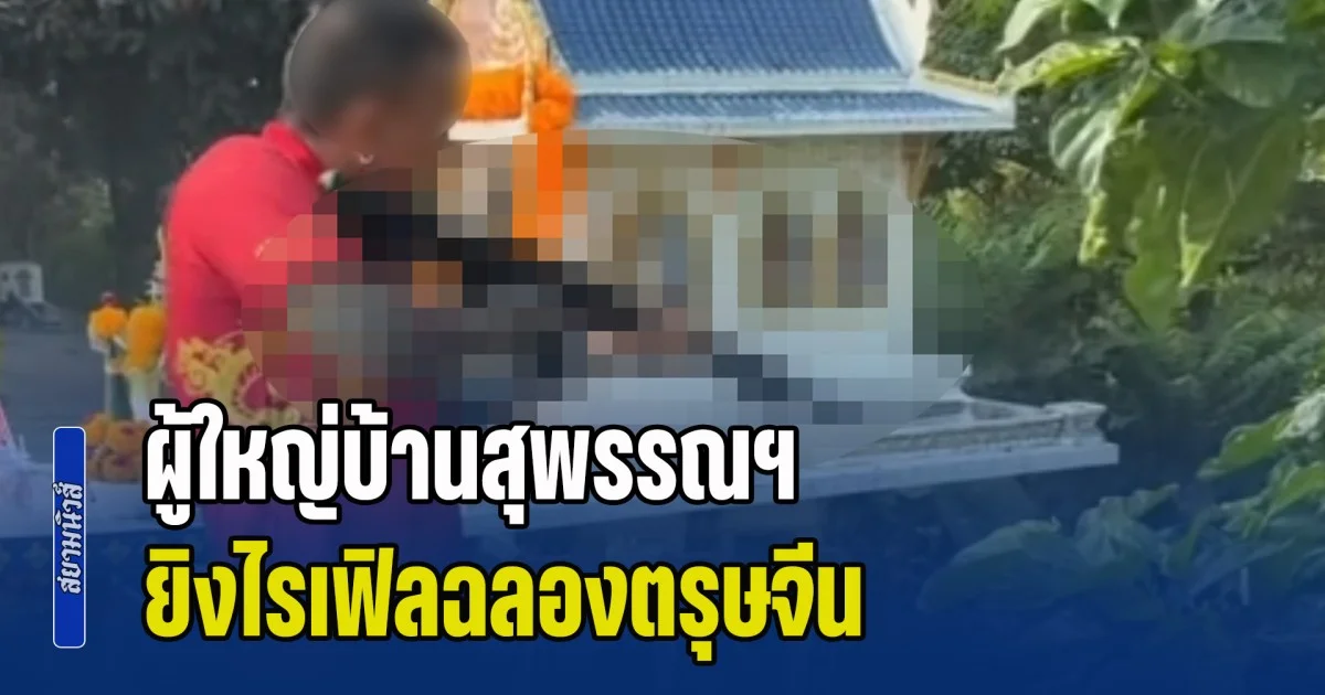 ผู้ใหญ่บ้านสุพรรณฯ ยิงไรเฟิลฉลองตรุษจีน ลั่นมีใบอนุญาติ-ยิงในบ้านไม่ผิด