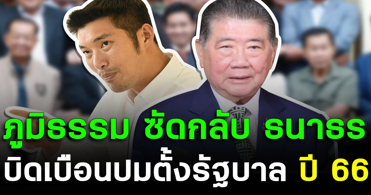 ภูมิธรรม ซัดกลับ ธนาธร บิดเบือนปมตั้งรัฐบาลปี 66
